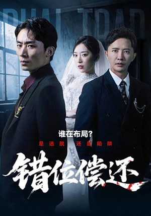 错位偿还（60集）百万短剧抢先看