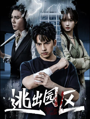 逃出园区（28集）百亿好看短剧推荐