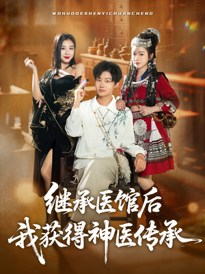 继承医馆后我获得神医传承(80集) 继承医馆后我获得神医传承(80集)在红果短剧免费看全集