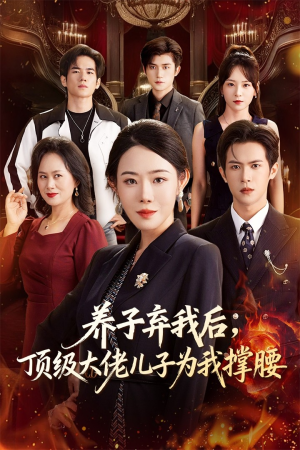 养子弃我后顶级大佬儿子为我撑腰（52集）西瓜视频免费看短剧