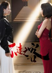 不速之客（40集）热门短剧免费看全集