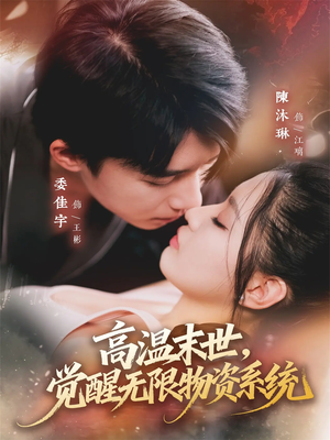 高温末世，觉醒无限物资系统（62集）热播短剧火爆来袭