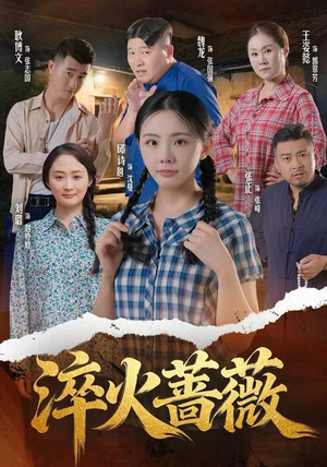 淬火蔷薇(50集) 淬火蔷薇(50集)百亿好看短剧推荐