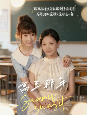 高三那年（61集）终于可以免费观看短剧了