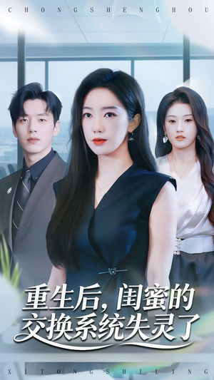 重生后,闺蜜的交换系统失灵了(80集) 重生后,闺蜜的交换系统失灵了(80集)看过的人都说好