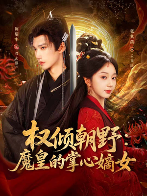 权倾朝野：魔皇的掌心嫡女（76集）这短剧看得像开盲盒