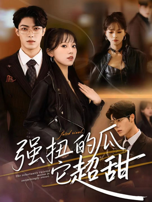 强扭的瓜它超甜(70集) 强扭的瓜它超甜(70集)全部免费看短剧网站