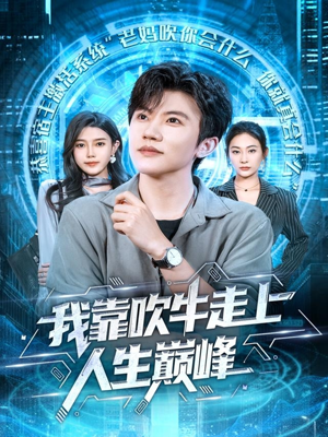 我靠吹牛走向人生巅峰(78集) 我靠吹牛走向人生巅峰(78集)热门短剧推荐给你