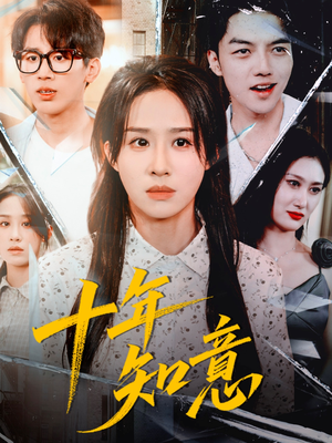 十年知意（70集）全部免费观看全集