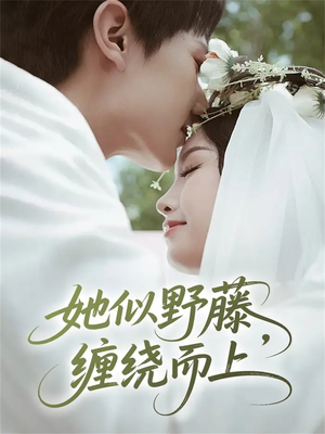 她似野藤,缠绕而上(51集) 她似野藤,缠绕而上(51集)热门短剧推荐短剧片段