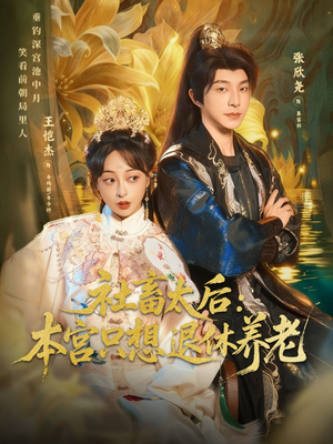 社畜太后：本宫只想退休养老（70集）口碑之选短剧免费看