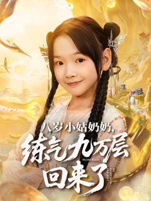 八岁小姑奶奶练气九万层回来了（73集）短剧高清画质免费体验