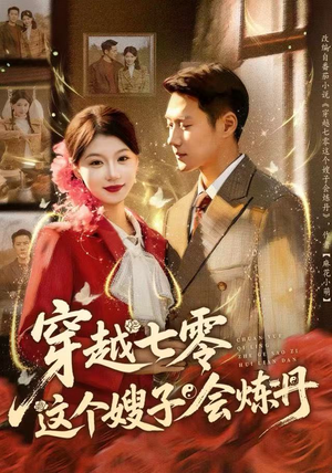 穿越七零这个嫂子会炼丹（80集）独家短剧资源免费看