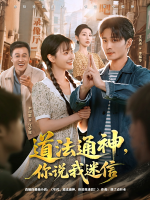 道法通神，你说我迷信（80集）全网最火催泪短剧