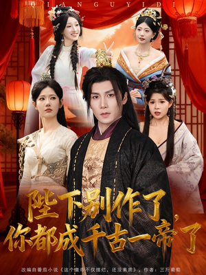 陛下别作了，你都成千古一帝了（100集）在线即可畅享全集短剧