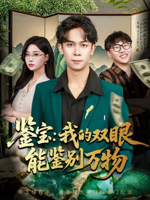 鉴宝我的双眼能鉴别万物（83集）热播短剧持续更新中
