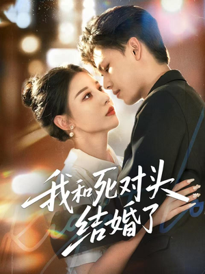 我和死对头结婚了（72集）好土好上头短剧推荐