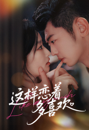 这样恋着多喜欢（62集）一个短剧看全集