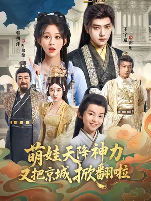 萌娃天降神力，又把京城掀翻啦（80集）看过的人都说好