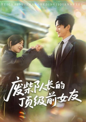 废柴队长的顶级前女友（60集）甜宠短剧追到爽