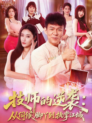 技师的逆袭：从伺候脚丫到执掌江城（55集）全集短剧在线观看免费