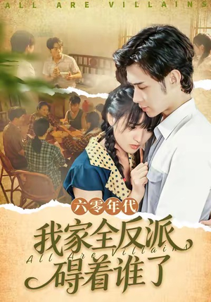 六零年代，我家全反派碍着谁了（93集）直接追到结尾的短剧大全