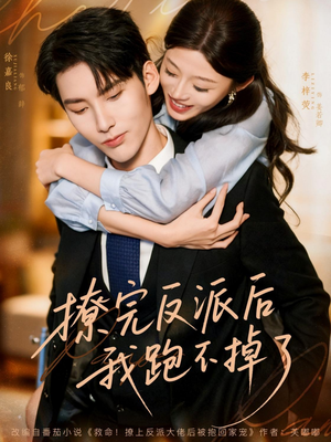 撩完反派后我跑不掉了（83集）精彩短剧看不停