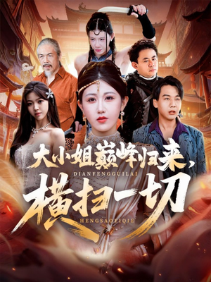 遭背叛后,大小姐做法绝了(72集) 遭背叛后,大小姐做法绝了(72集)精彩短剧随心推