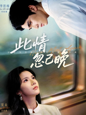 此情忽已晚（67集）重生短剧热门短剧推荐