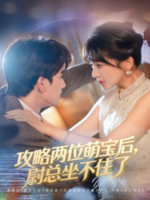攻略两位萌宝后，尉总坐不住了（80集）大结局一气呵成的热门短剧