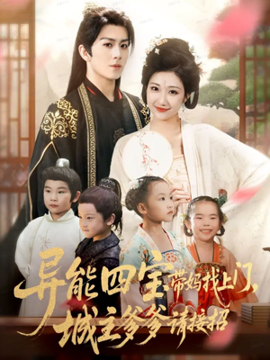 异能四宝带妈找上门,城主爹爹请接招!(55集) 异能四宝带妈找上门,城主爹爹请接招!(55集)这短剧看得像开盲盒