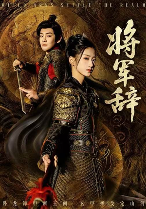 将军辞（68集）全剧短剧看到大结局