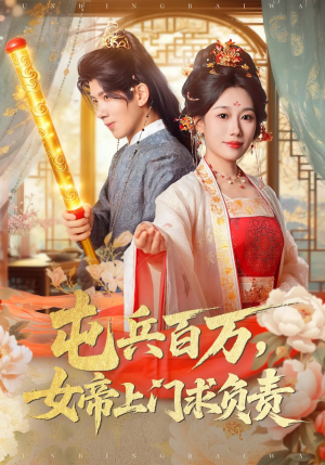 屯兵百万女帝上门求负责（76集）我全都看完了的经典短剧