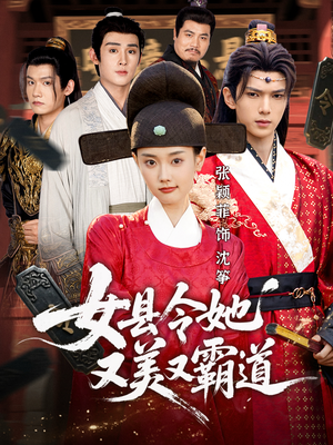 女县令她又美又霸道（75集）爆款短剧热门推荐