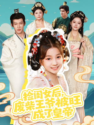 捡闺女后,废柴王爷被旺成了皇帝(72集) 捡闺女后,废柴王爷被旺成了皇帝(72集)剧好看短剧推荐