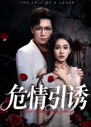 危情引诱（50集）免费短剧在线看全集