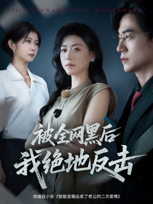 被全网黑后我绝地反击（62集）短剧完结全集限免刷
