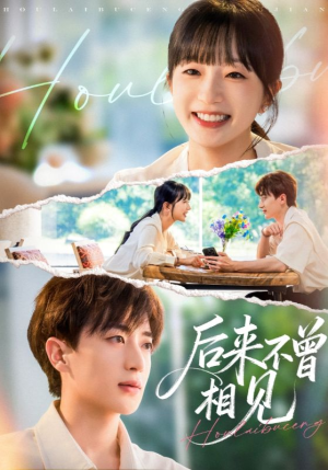 后来不曾相见(72集) 后来不曾相见(72集)短剧免费看全集