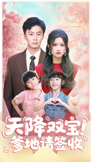 天降双宝爹地请签收(84集) 天降双宝爹地请签收(84集)火爆短剧正在热播