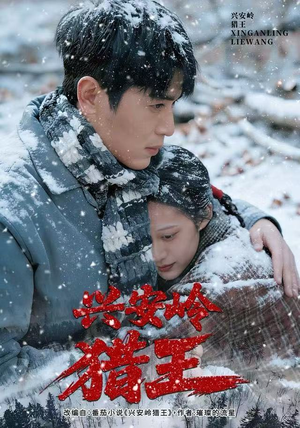 兴安岭猎王（84集）免费看短剧全集