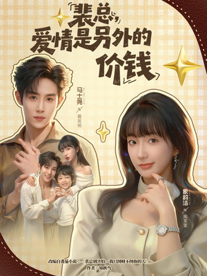 裴总，爱情是另外的价钱（61集）短剧抢先看全集