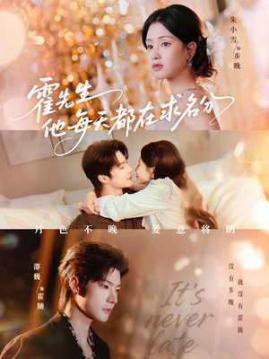 霍先生他每天都在求名分&月色(114集) 霍先生他每天都在求名分&月色(114集)短剧完整版免费