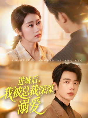 进城后,我被总裁深深溺爱(109集) 进城后,我被总裁深深溺爱(109集)红果短剧免费全集看