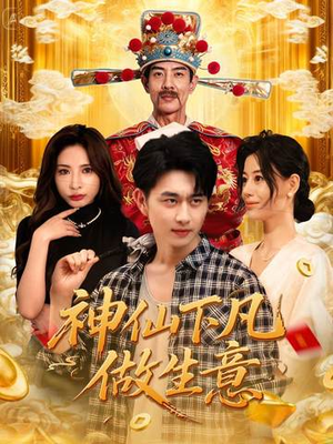 神仙下凡做生意(61集) 神仙下凡做生意(61集)不用花钱看全剧短剧