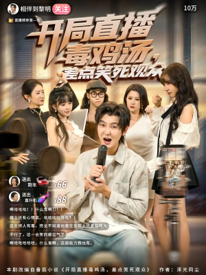 开局直播毒鸡汤差点笑死观众（80集）短剧持续更新精彩片段不容错过