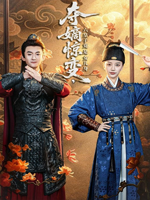 夺嫡惊变，六皇子竟是女儿身（80集）最新热播短剧推荐