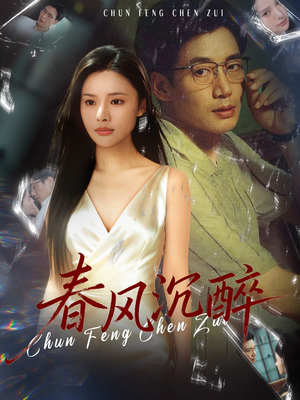 春风沉醉(46集) 春风沉醉(46集)精彩短剧片段分享