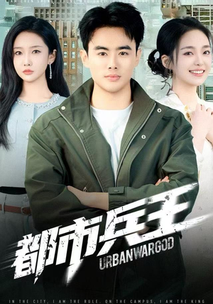 都市兵王(80集) 都市兵王(80集)免费的短剧资源大全推荐