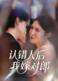 认错人后嫁对郎（70集）在红果短剧app免费看