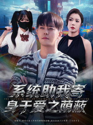 系统助我寄身于爱之荫蔽（80集）短剧大结局一气呵成